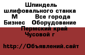   Шпиндель шлифовального станка 3М 182. - Все города Бизнес » Оборудование   . Пермский край,Чусовой г.